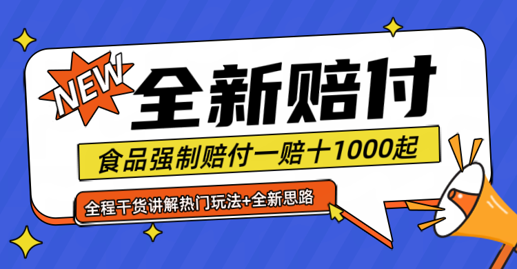 全新赔付思路糖果食品退一赔十一单1000起全程干货-木木创业基地项目网