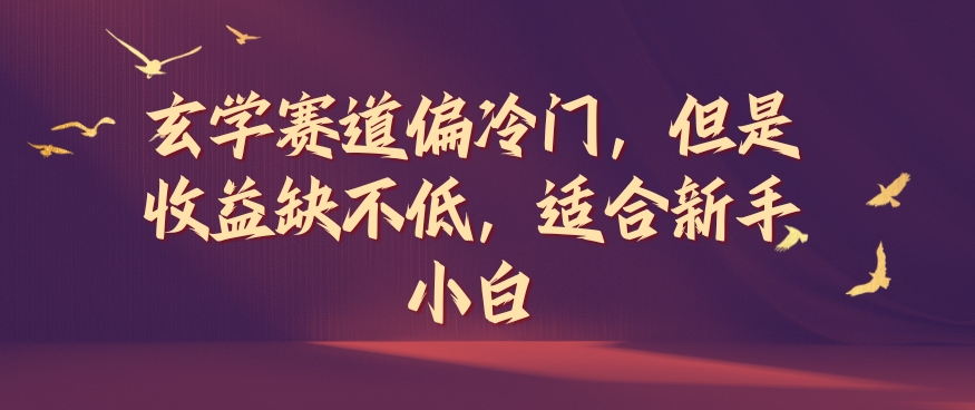 玄学赛道偏冷门，但是收益缺不低，适合新手小白-木木创业基地项目网