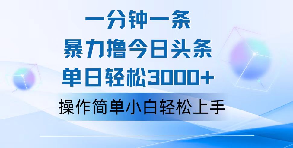 （12052期）一分钟一篇原创爆款文章，撸爆今日头条，轻松日入3000+，小白看完即可…-木木创业基地项目网