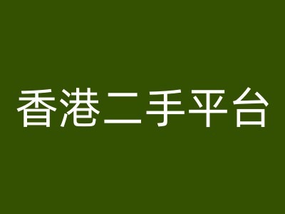 香港二手平台vintans电商，跨境电商教程-木木创业基地项目网