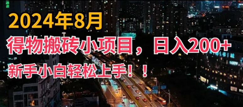 2024年平台新玩法，小白易上手，得物短视频搬运，有手就行，副业日入200+-木木创业基地项目网