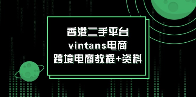 香港二手平台vintans电商，跨境电商教程+资料-木木创业基地项目网