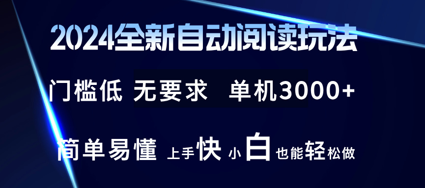 （12062期）2024全新自动阅读玩法 全新技术 全新玩法 单机3000+ 小白也能玩的转 也…-木木创业基地项目网