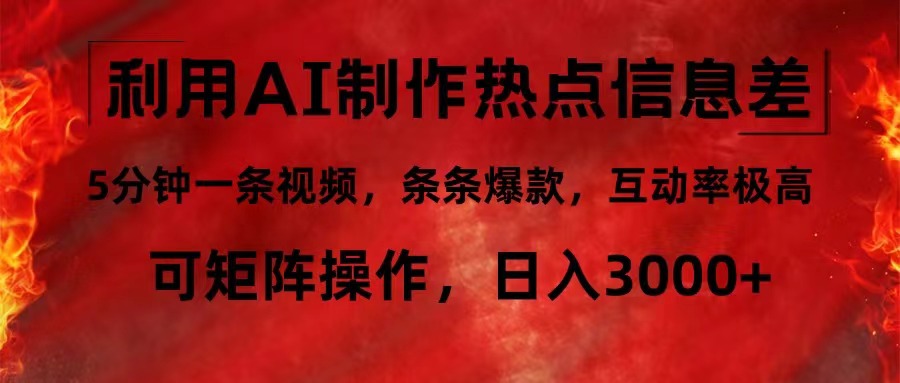 （12057期）利用AI制作热点信息差，5分钟一条视频，条条爆款，互动率极高，可矩阵…-木木创业基地项目网