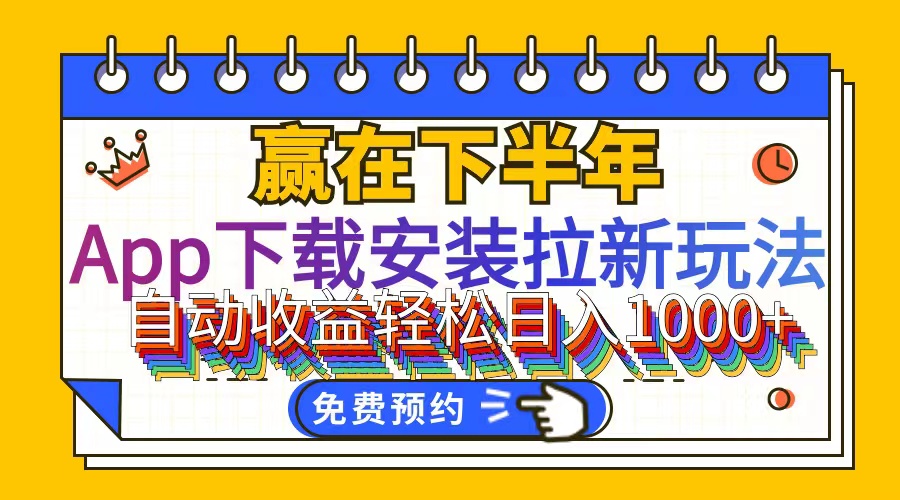 （12067期）App下载安装拉新玩法，全自动下载安装到卸载，适合新手小白所有人群操…-木木创业基地项目网