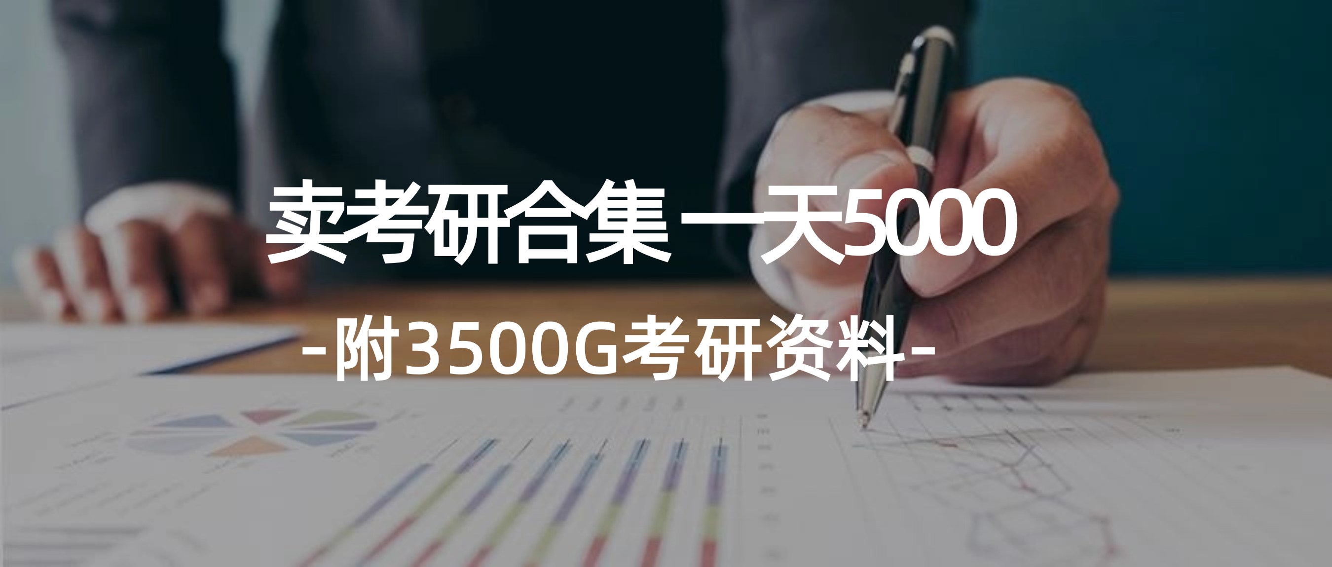 （12066期）学生卖考研合集，一天收5000（附3541G考研合集）-木木创业基地项目网