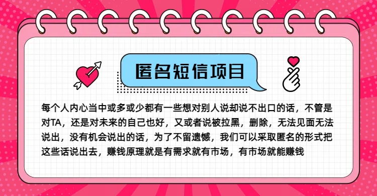 冷门小众赚钱项目，匿名短信，玩转信息差，月入五位数-木木创业基地项目网