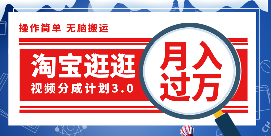 （12070期）淘宝逛逛视频分成计划，一分钟一条视频，月入过万就靠它了！-木木创业基地项目网