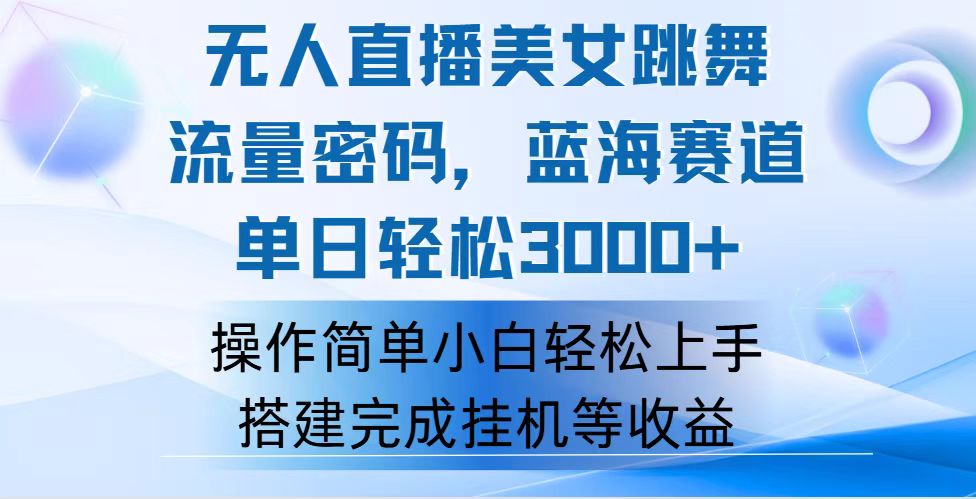 （12088期）快手无人直播美女跳舞，轻松日入3000+，流量密码，蓝海赛道，上手简单…-木木创业基地项目网