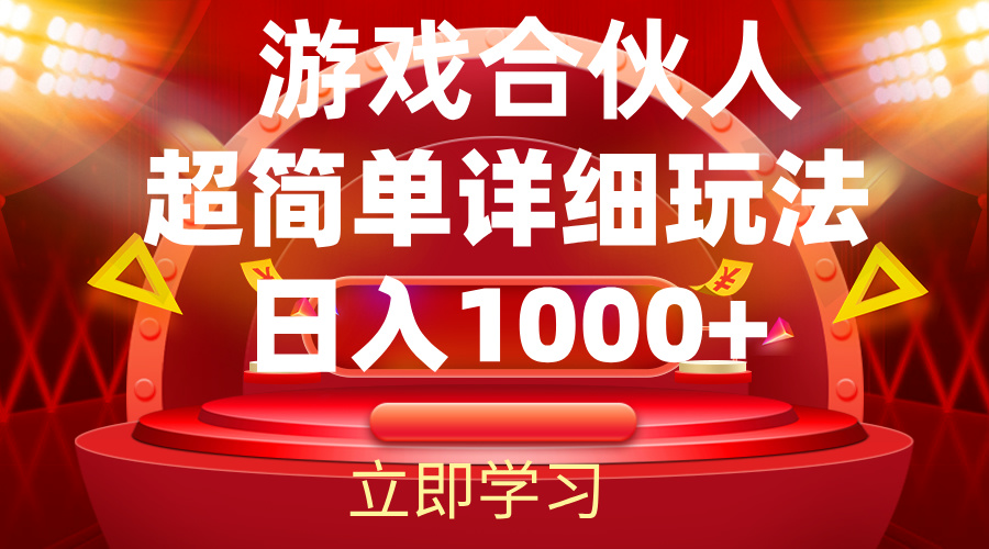 （12086期）2024游戏合伙人暴利详细讲解-木木创业基地项目网