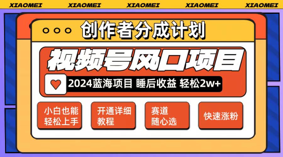 （12084期）微信视频号大风口项目 轻松月入2w+ 多赛道选择，可矩阵，玩法简单轻松上手-木木创业基地项目网