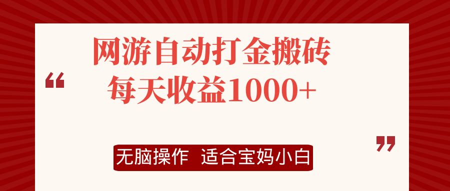 （12082期）网游自动打金搬砖项目，每天收益1000+，无脑操作-木木创业基地项目网