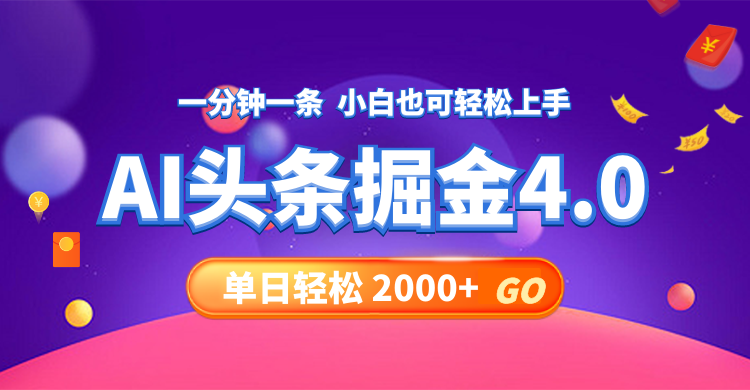 （12079期）今日头条AI掘金4.0，30秒一篇文章，轻松日入2000+-木木创业基地项目网