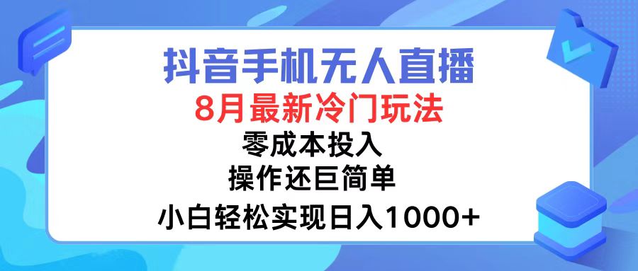 （12076期）抖音手机无人直播，8月全新冷门玩法，小白轻松实现日入1000+，操作巨…-木木创业基地项目网