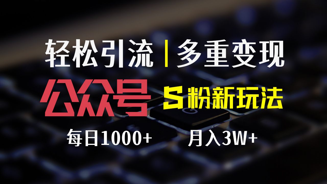 （12073期）公众号S粉新玩法，简单操作、多重变现，每日收益1000+-木木创业基地项目网