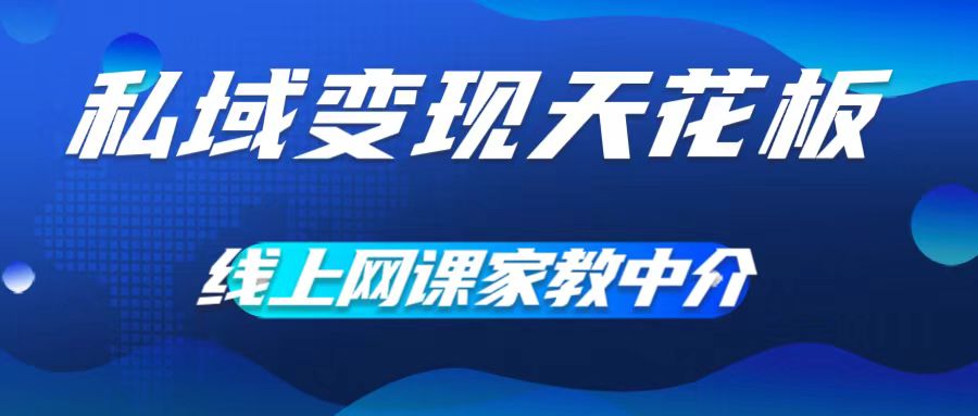 私域变现天花板，网课家教中介，只做渠道和流量，让大学生给你打工，0成本实现月入五位数-木木创业基地项目网