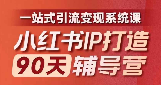 小红书IP打造90天辅导营(第十期)​内容全面升级，一站式引流变现系统课-木木创业基地项目网