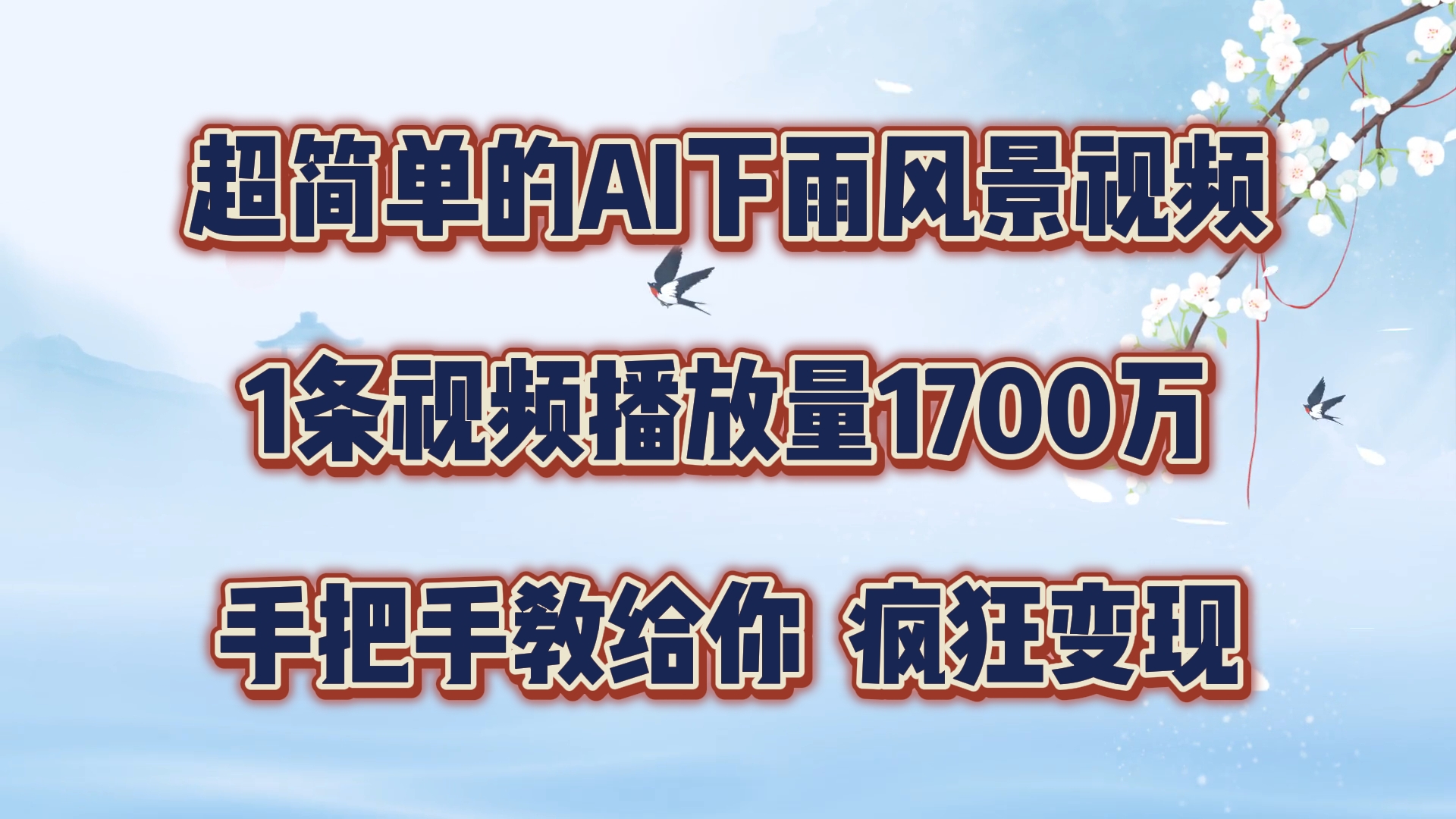 超简单的AI下雨风景视频，1条视频播放量1700万，手把手教给你-木木创业基地项目网