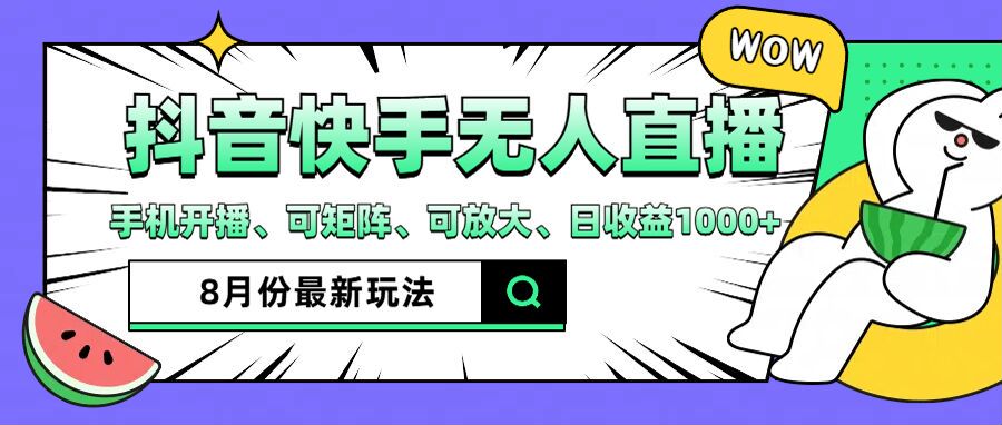 抖音快手8月最新无人直播玩法，手机开播、可矩阵、可放大、日收益1000+-木木创业基地项目网