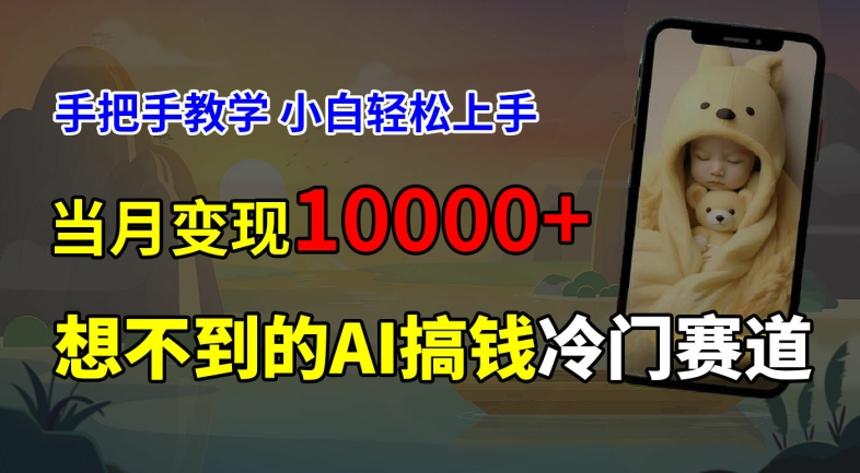 超冷门赛道，免费AI预测新生儿长相，手把手教学，小白轻松上手获取被动收入，当月变现1W-木木创业基地项目网