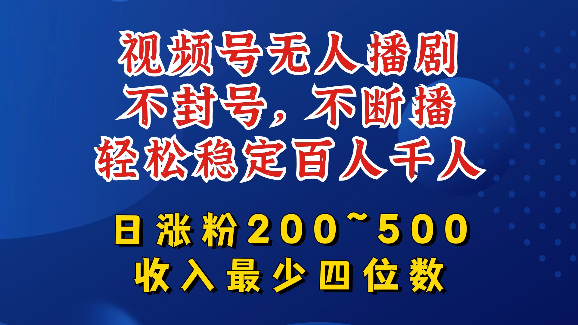 视频号无人播剧，不封号，不断播，轻松稳定百人千人，日涨粉200~500，收入最少四位数-木木创业基地项目网