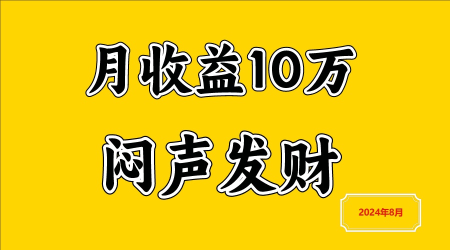 闷声发财，一天赚3000+，不说废话，自己看-木木创业基地项目网