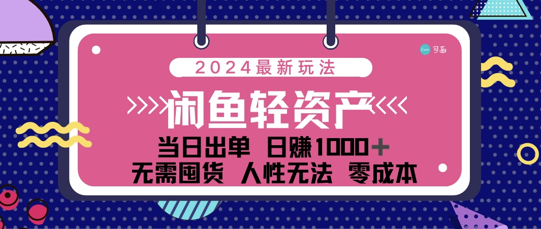 （12092期）闲鱼轻资产 日赚1000＋ 当日出单 0成本 利用人性玩法 不断复购-木木创业基地项目网