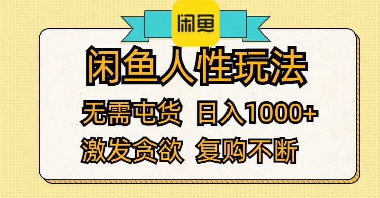 （12091期）闲鱼人性玩法 无需屯货 日入1000+ 激发贪欲 复购不断-木木创业基地项目网