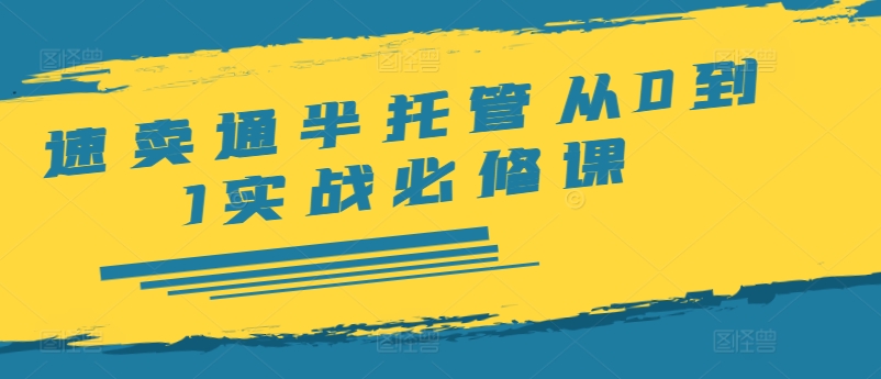 速卖通半托管从0到1实战必修课，开店/产品发布/选品/发货/广告/规则/ERP/干货等-木木创业基地项目网