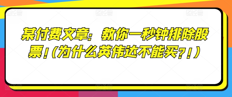 某付费文章：教你一秒钟排除股票!(为什么英伟达不能买?!)-木木创业基地项目网