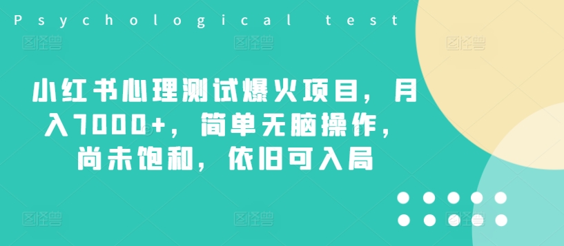 小红书心理测试爆火项目，月入7000+，简单无脑操作，尚未饱和，依旧可入局-木木创业基地项目网