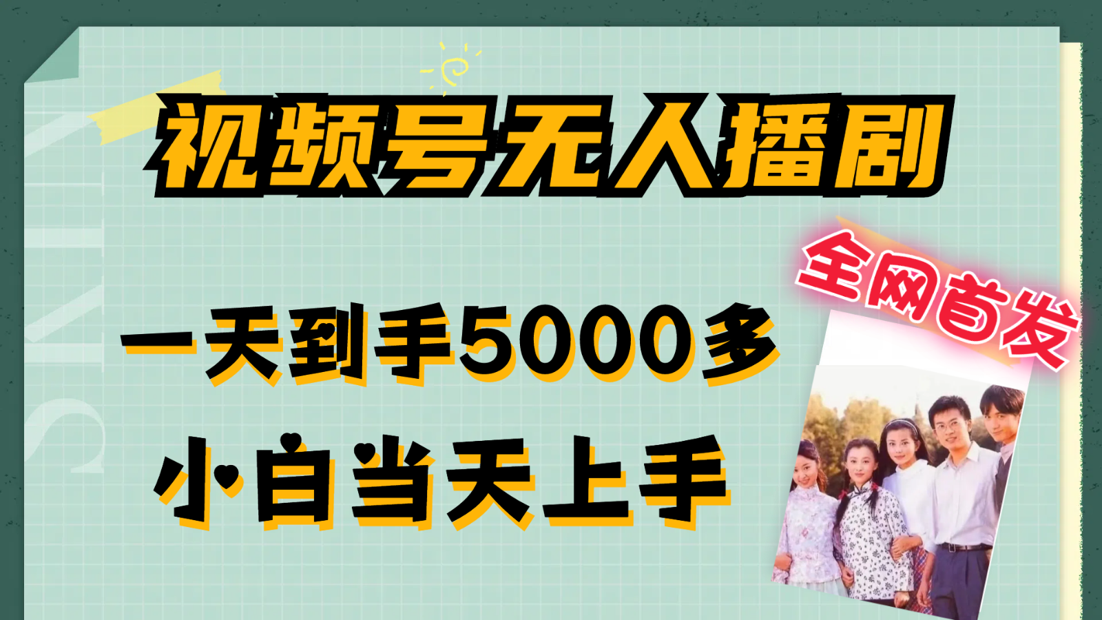 视频号无人播剧拉爆流量不违规，一天到手5000多，小白当天上手-木木创业基地项目网