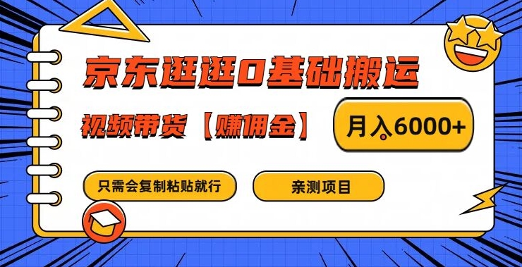 京东逛逛0基础搬运、视频带货【赚佣金】月入6000+-木木创业基地项目网