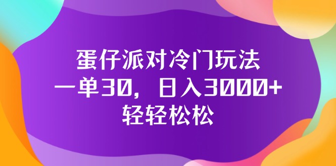 （12099期）蛋仔派对冷门玩法，一单30，日入3000+轻轻松松-木木创业基地项目网