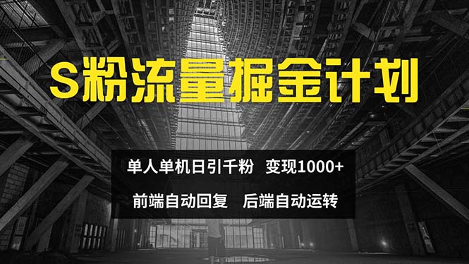 （12103期）色粉流量掘金计划 单人单机日引千粉 日入1000+ 前端自动化回复   后端…-木木创业基地项目网