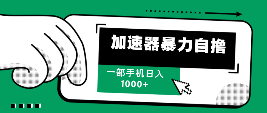 （12104期）加速器暴力自撸，一部手机轻松日入1000+-木木创业基地项目网