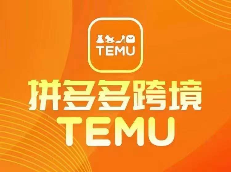 最新TEMU拼多多跨境教程，开店、运营、选品-木木创业基地项目网