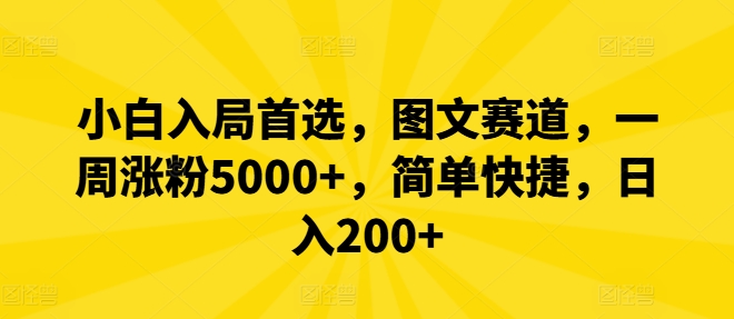 小白入局首选，图文赛道，一周涨粉5000+，简单快捷，日入200+-木木创业基地项目网