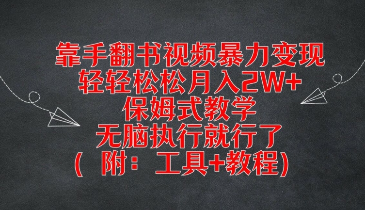 靠手翻书视频暴力变现，轻轻松松月入2W+，保姆式教学，无脑执行就行了(附：工具+教程)-木木创业基地项目网