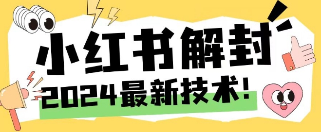 2024最新小红书账号封禁解封方法，无限释放手机号-木木创业基地项目网