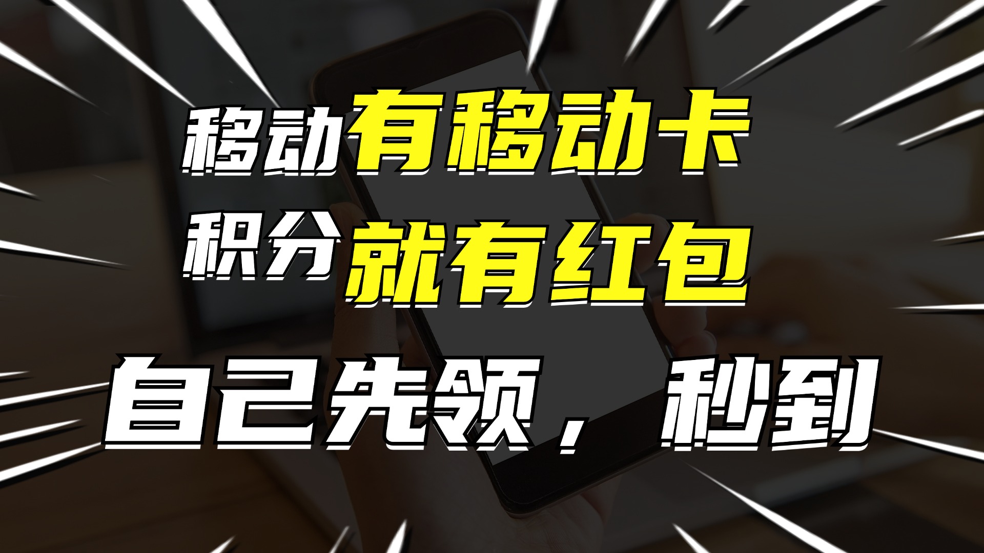 （12116期）有移动卡，就有红包，自己先领红包，再分享出去拿佣金，月入10000+-木木创业基地项目网