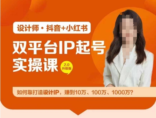 双平台IP起号实操营，教你如何靠打造设计IP，赚到10万、100万、1000万?-木木创业基地项目网