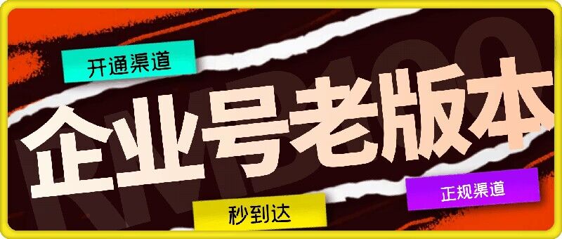 企业号老版本开通渠道，秒到达，正规渠道-木木创业基地项目网