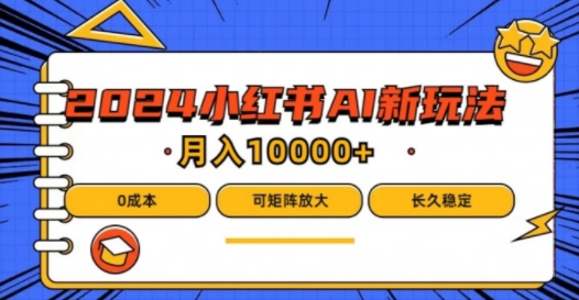 2024年小红书最新项目，AI蓝海赛道，可矩阵，0成本，小白也能轻松月入1w-木木创业基地项目网