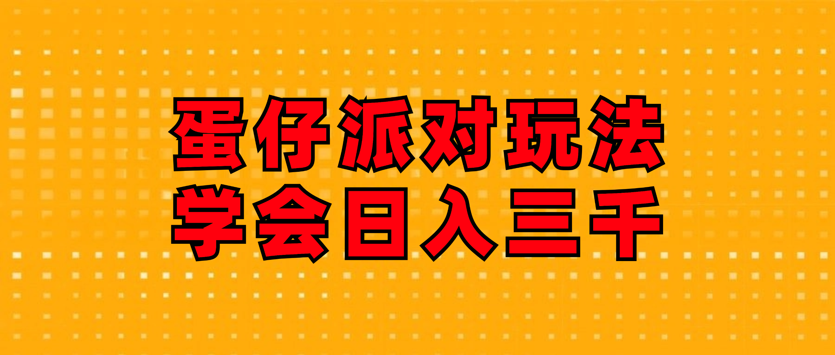 （12118期）蛋仔派对玩法.学会日入三千.磁力巨星跟游戏发行人都能做-木木创业基地项目网