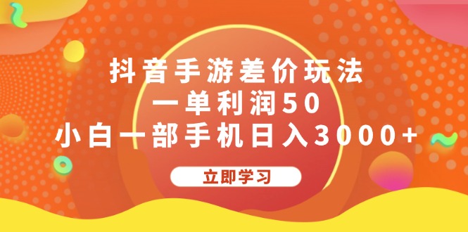 （12117期）抖音手游差价玩法，一单利润50，小白一部手机日入3000+-木木创业基地项目网