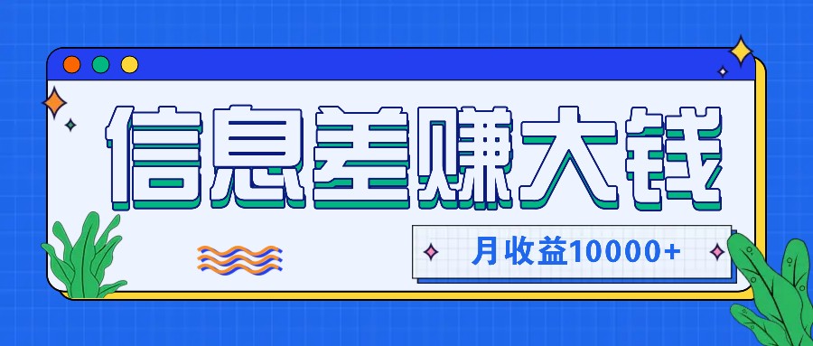 利用信息差赚钱，零成本零门槛专门赚懒人的钱，月收益10000+-木木创业基地项目网