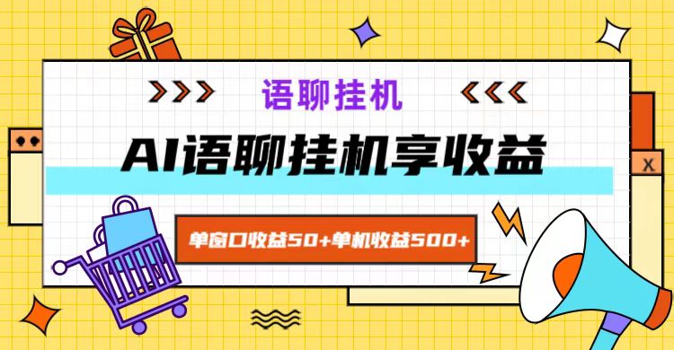 ai语聊，单窗口收益50+，单机收益500+，无脑挂机无脑干！-木木创业基地项目网