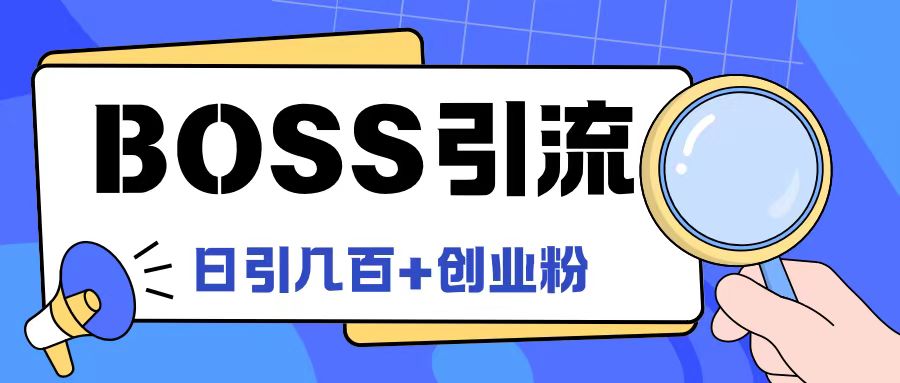 Boss直聘引流创业粉最新玩法日引100+创业粉-木木创业基地项目网