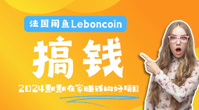 法国闲鱼Leboncoin跨境电商教程：环境邮箱电话解决产品上传及流量，悄悄赚钱-木木创业基地项目网